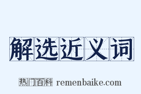 解选近义词是什么意思的图片
